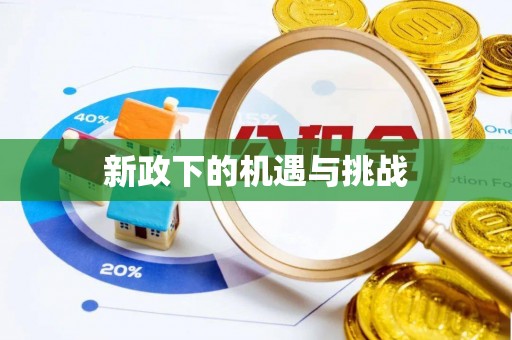 荣县新政下的机遇与挑战