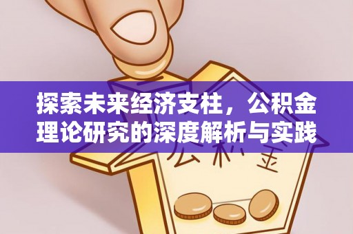 荣县探索未来经济支柱，公积金理论研究的深度解析与实践意义