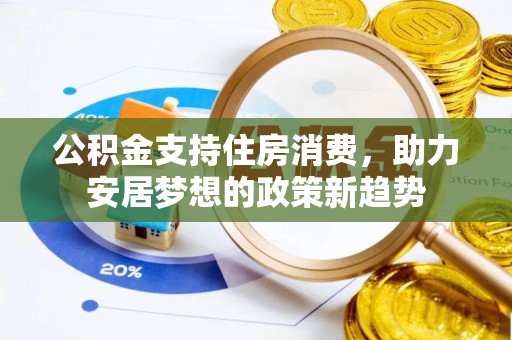 荣县公积金支持住房消费，助力安居梦想的政策新趋势