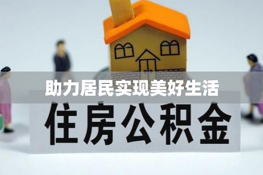 荣县助力居民实现美好生活