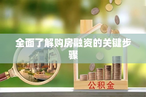 荣县全面了解购房融资的关键步骤