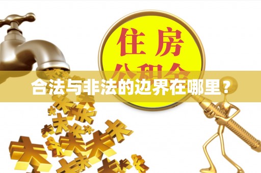 荣县合法与非法的边界在哪里？