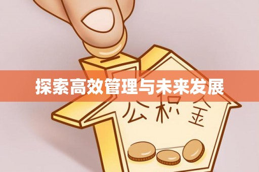 荣县探索高效管理与未来发展