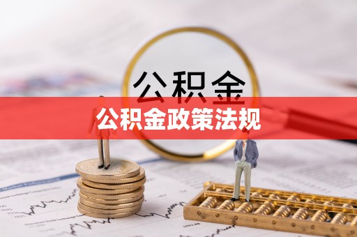 荣县公积金政策法规