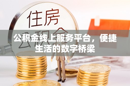 荣县公积金线上服务平台，便捷生活的数字桥梁