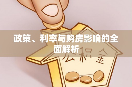 荣县政策、利率与购房影响的全面解析