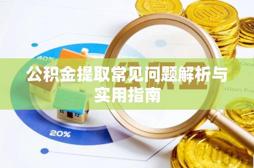 荣县公积金提取常见问题解析与实用指南
