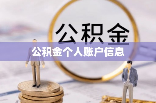 荣县公积金个人账户信息