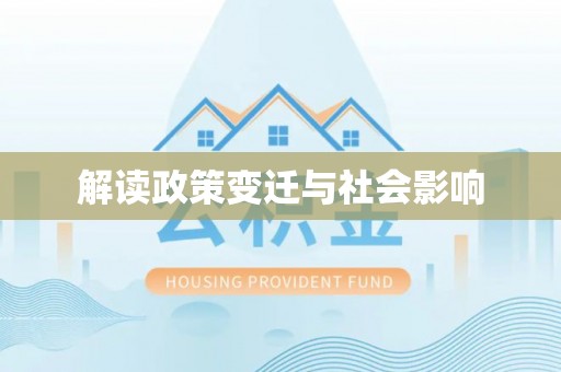 荣县解读政策变迁与社会影响