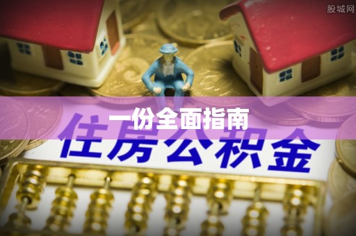 荣县一份全面指南