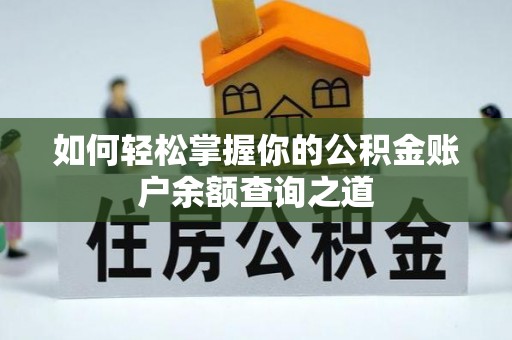 荣县如何轻松掌握你的公积金账户余额查询之道