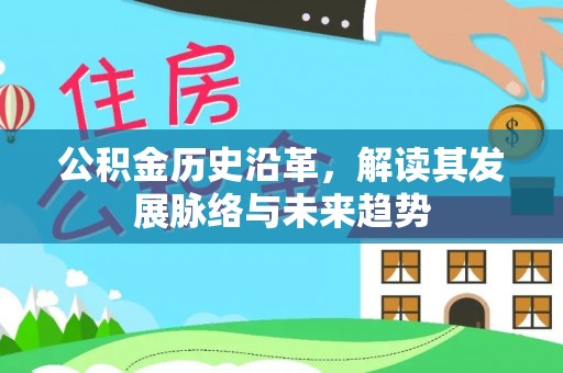 荣县公积金历史沿革，解读其发展脉络与未来趋势