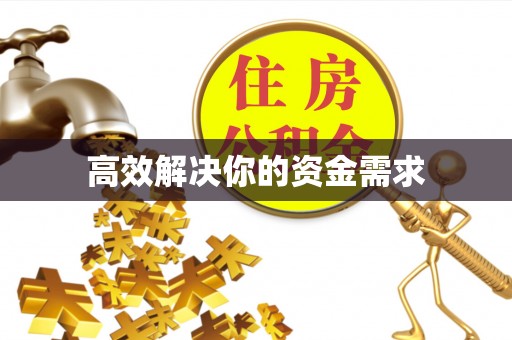 荣县高效解决你的资金需求