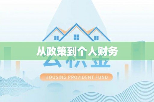荣县从政策到个人财务