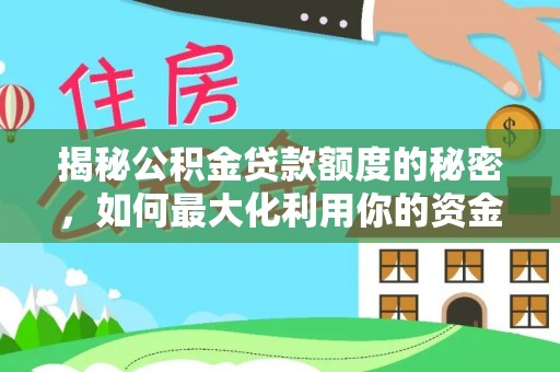 荣县揭秘公积金贷款额度的秘密，如何最大化利用你的资金
