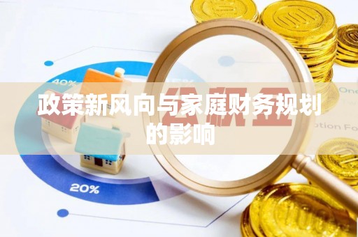 荣县政策新风向与家庭财务规划的影响