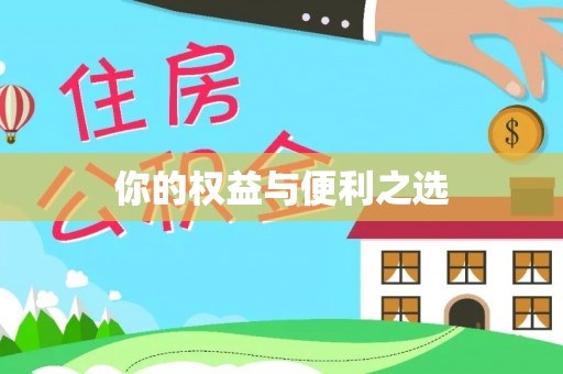 荣县你的权益与便利之选