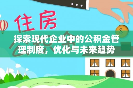 荣县探索现代企业中的公积金管理制度，优化与未来趋势