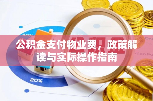 荣县公积金支付物业费，政策解读与实际操作指南