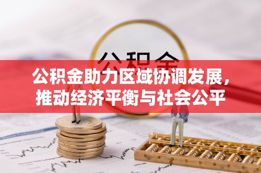 荣县公积金助力区域协调发展，推动经济平衡与社会公平