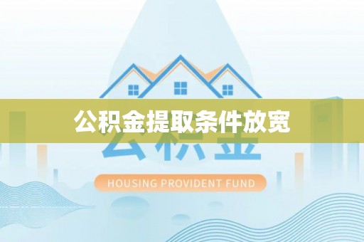 荣县公积金提取条件放宽