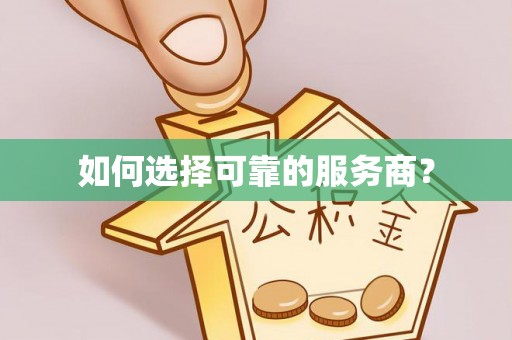 荣县如何选择可靠的服务商？