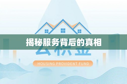 荣县揭秘服务背后的真相