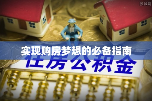 荣县实现购房梦想的必备指南