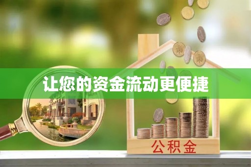 荣县让您的资金流动更便捷
