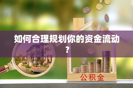 荣县如何合理规划你的资金流动？