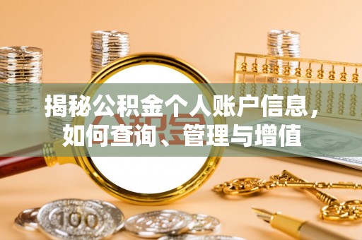荣县揭秘公积金个人账户信息，如何查询、管理与增值