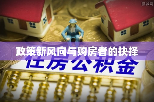 荣县政策新风向与购房者的抉择