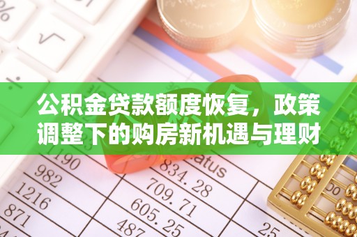 荣县公积金贷款额度恢复，政策调整下的购房新机遇与理财规划
