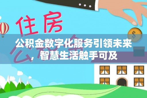 荣县公积金数字化服务引领未来，智慧生活触手可及