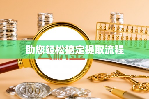 荣县助您轻松搞定提取流程