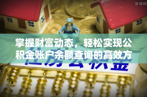 荣县掌握财富动态，轻松实现公积金账户余额查询的高效方法