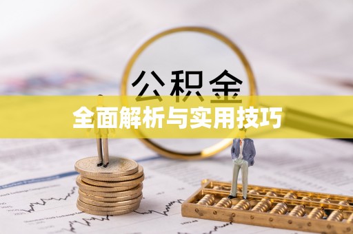 荣县全面解析与实用技巧