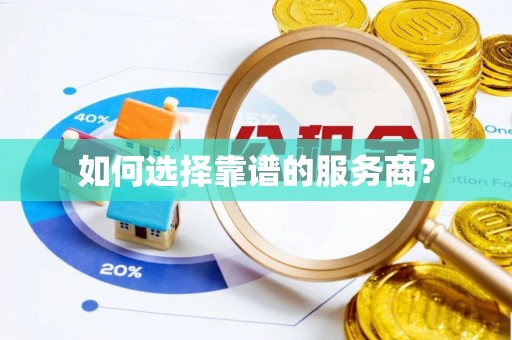 荣县如何选择靠谱的服务商？