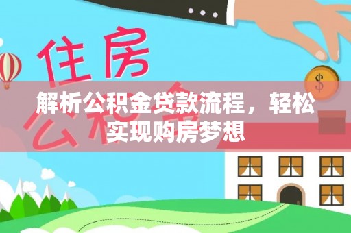 荣县解析公积金贷款流程，轻松实现购房梦想