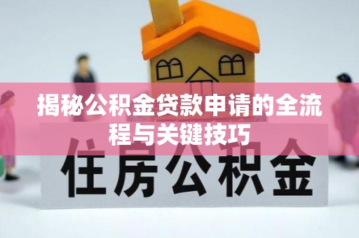 荣县揭秘公积金贷款申请的全流程与关键技巧