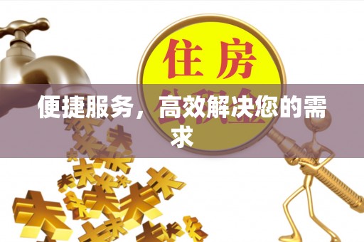 荣县便捷服务，高效解决您的需求