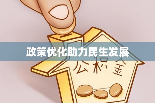 荣县政策优化助力民生发展