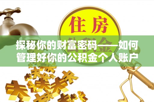 荣县探秘你的财富密码——如何管理好你的公积金个人账户信息
