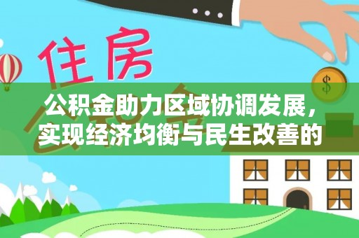 荣县公积金助力区域协调发展，实现经济均衡与民生改善的新路径