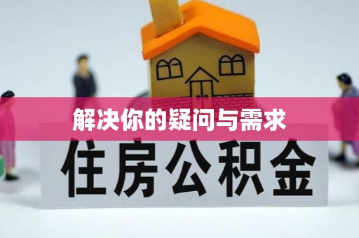 荣县解决你的疑问与需求