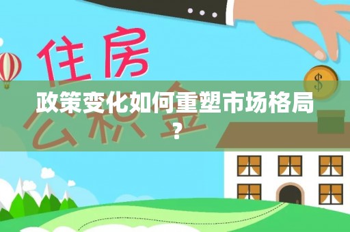 荣县政策变化如何重塑市场格局？