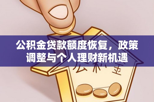 荣县公积金贷款额度恢复，政策调整与个人理财新机遇