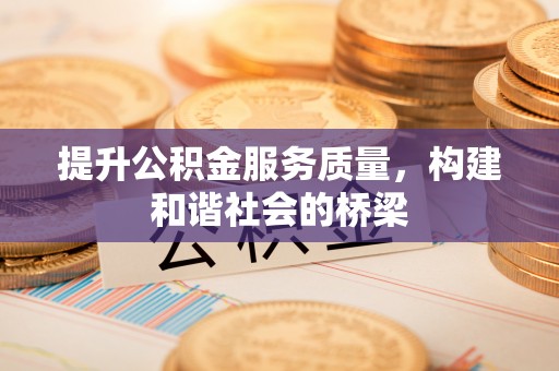 荣县提升公积金服务质量，构建和谐社会的桥梁