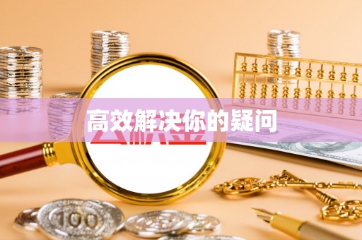 荣县高效解决你的疑问