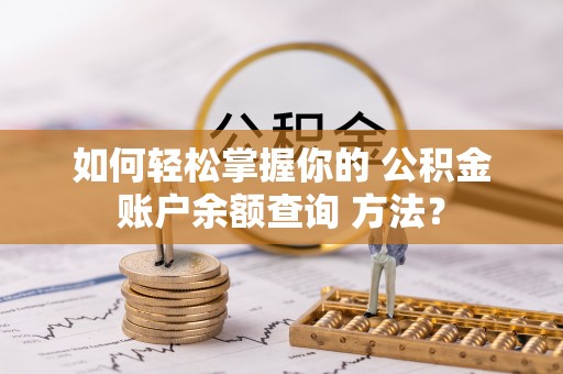 荣县如何轻松掌握你的 公积金账户余额查询 方法？